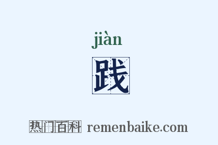 践是什么意思的图片
